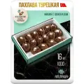 Пахлава Турецкая Баклава Мидия Шоколадная Восточные Сладости (16 шт 1000гр) подарочный набор