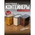 Набор вакуумных контейнеров для сыпучих продуктов Ультра объемом 1,5 л (3шт в наборе)