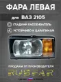 Фара русфар для ВАЗ 2105 галогенная левая для легковых авто цоколь H4 60Вт