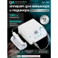 Аппарат для маникюра и педикюра Dr Alex SP-130, 50 000 об/мин, 130 Вт, 32В