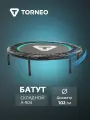 Батут складной Torneo A-904 102 см