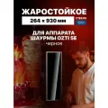 Стекло для аппарата шаурмы OZTI 5E черное, 264х930 мм