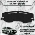 Накидка на панель приборов для Киа Кия Рио / Kia Rio 4 2017-2023 Г. В. из Велюра Чёрная