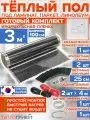 Инфракрасный пленочный теплый пол RexVa 3 м х 100 см 660 Вт комплект TL-100-3 + механический терморегулятор