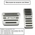 Накладки на педали для Jetour