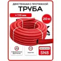 Труба дренажная двустенная 110 мм 20м SN8 красная ПНД/ПВД с протяжкой бухта