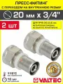 2 шт - Пресс-фитинг 20 мм с переходом на вн. р. 3/4 VALTEC прямой / Переходное соединение под резьбу для металлопластиковых труб 20(2,0) и трубопровода из сшитого полиэтилена, арт. VTm.202. N.002005
