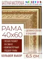 Рама багетная 40х60 для картин и зеркал - 6,5 см, , М-30-1