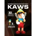 Фигурка Kaws Пиноккио и сверчок комплект 25см, 7см, виниловая