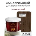 Лак для дерева акриловый темный орех, полуматовый, Weiss natural product, без запаха, самовыравнивающийся, 2.75л