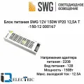 Блок питания для светодиодной ленты SWG 12V 150W IP20 12,5A T-150-12 000167