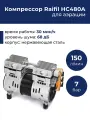 Компрессор для аэрации Raifil HC480A