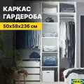 Каркас шкафа для гардеробной системы ПАКС (PAX IKEA), белый, 50х236х58 см