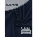 Ткань габардин нарезка TBYGab-150330 150г/м2 100% полиэстер шир.150см цв.330 темн. синий уп.10м