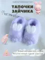 Игрушка антистресс для рук таба сквиш тапочки зайчики
