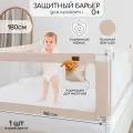 Барьер защитный для кровати Amarobaby Linear, бежевый, 180 см.