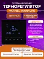 Терморегулятор Varmel Warm Life Classic черный сенсорный, программируемый для теплого пола