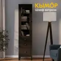 Шкаф-витрина Лузалес кымор 3 ящика 49x198x37 черный 5030900205