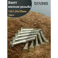 Болт 12х1,25х70 мелкая резьба к. п.10.9 ОЦ DIN960, 10 шт.