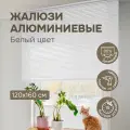 Горизонтальные жалюзи Эскар алюминий, белый, 120х160 см 5008120160