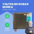 Altimax UCI-1-530 Мойка ультразвуковая промышленная