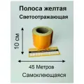 Полоса желтая на борт 45М*10См