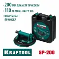 KRAFTOOL SP-200 d - 200 мм, макс 110 кг, Вакуумная присоска (33257-20)