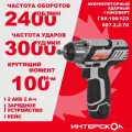 Гайковерт Интерскол ГАУ-100/12Э ударный аккум. АПИ-Т (Li-ion, кейс, 2 аккум, 2,0 Ач)