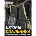 Шторы спального места с ламбрекеном из экокожи с вышивкой Спаси и Сохрани и прихватами Кисти 150х115 см в кабину грузовика. Блэкаут, велюр. Черный цвет с бежевыми кистями-прихватами