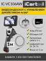Видеоэндоскоп управляемый, экран 4.5, 1Мп, 1280х720, 1м, 6мм зонд, поворот камеры 4х360° iCartool IC-VC106AW