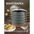 Мантоварка алюминиевая, пароварка, мантышница, позница 28 см