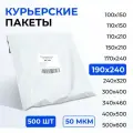Курьерский пакет 190*240+40 мм без кармана, 50 мкм (500 шт)