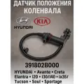 Купить датчик положения коленвала 39180-2B000 для (Hyundai) Avante Creta Elantra i20 i30 i40 ix20 ix35/Tucson (Kia) Soul Sportage Optima RIO Venga