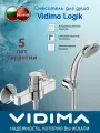 Смеситель для душа VIDIMA Logik BA278AA