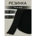 Резинка для шитья широкая 50мм*20м, полиэстер, эластан, черная