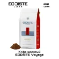 Кофе молотый Egoiste Voyage 250 грамм