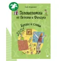Головоломки от Петсона и Финдуса. Буквы и слова. 5+