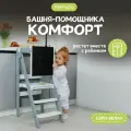 Башня помощника Монтессори Комфорт с доской для рисования серо - белая PAPPADO