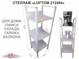 Стеллаж 3 полки LOFTOM-212409