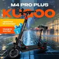 Электросамокат KUGOO M4 PRO PLUS