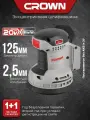 Шлифмашина эксцентриковая CROWN CT23011HX; Аккумуляторная; без аккумулятора и ЗУ; B3+(20V Max)