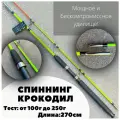 Удилище Crocodile Крокодил 100-250g 2,7 м зеленый