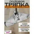 Тряпка для пола микрофибра йорк (80х100 см) Тряпка для швабры без липучек Салфетки для уборки