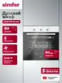 Духовой шкаф электрический встраиваемый Simfer 60см, 60л, 5 режимов, конвекция, подсветка, таймер, 5 ЛЕТ гарантия