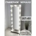 Гримерное зеркало с лампочками BeautyUp 167/60 на подставке цвет Герион
