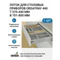 Лоток для столовых приборов Hettich OrgaTray 440, пластик, серебристый