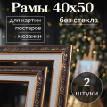 Рама багетная 40х50 / рамочка 40 на 50/ рамка для картины, мозаики, вышивки 40х50/ 2 штуки