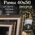 Рама багетная 40х50 / рамочка 40 на 50/ рамка для картины, мозаики, вышивки 40х50/ 2 штуки