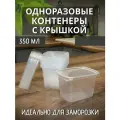 Одноразовый контейнер с крышкой, 350 мл, 200 шт