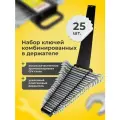 Набор ключей комбинированных 25 предметов